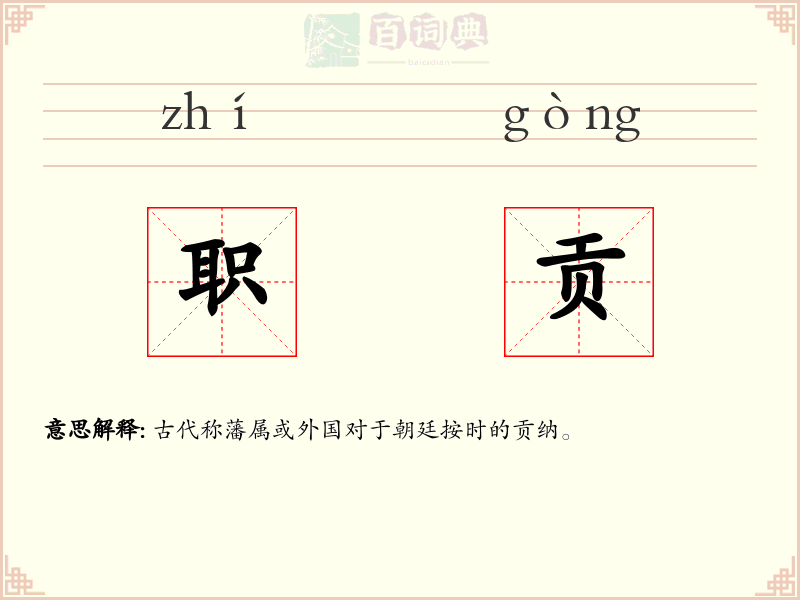 职贡