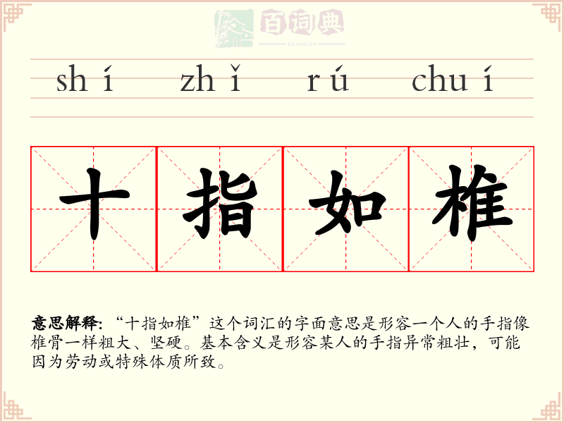 十指如椎