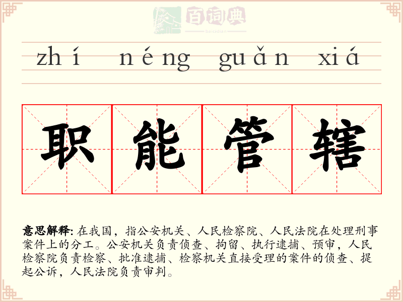 职能管辖