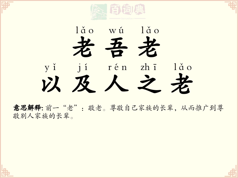 老吾老，以及人之老