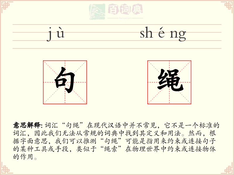 句绳