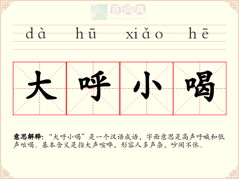 大呼小喝