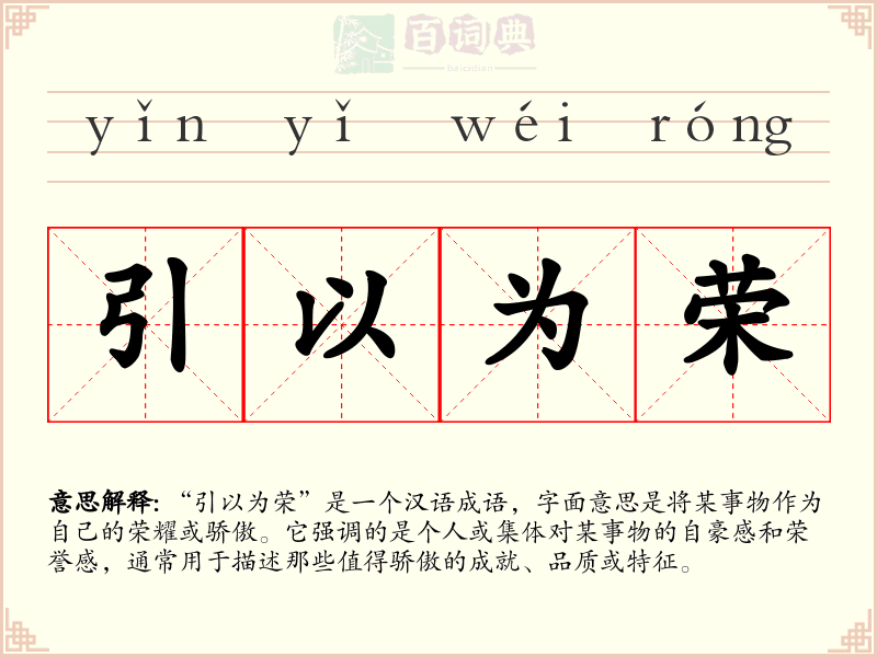 引以为荣