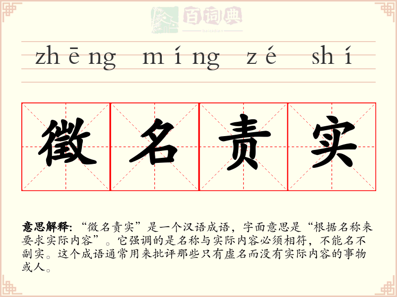 徵名责实