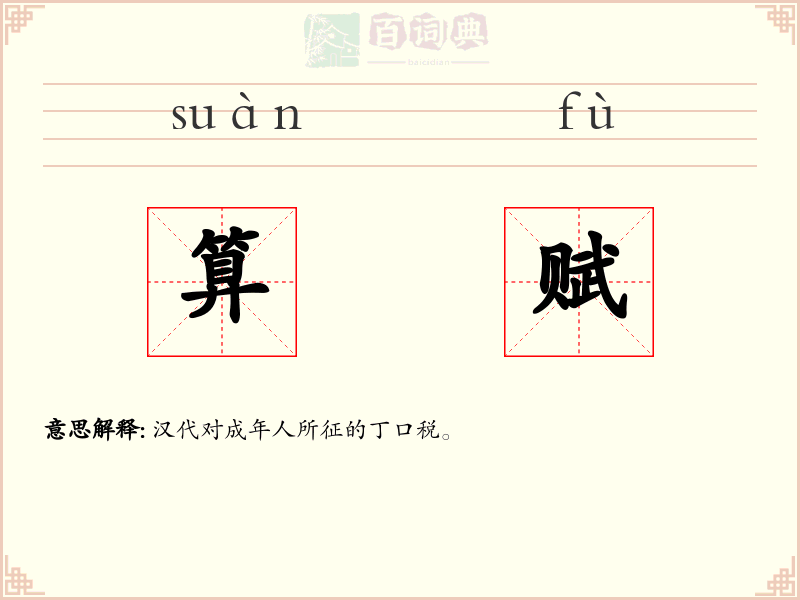 算赋