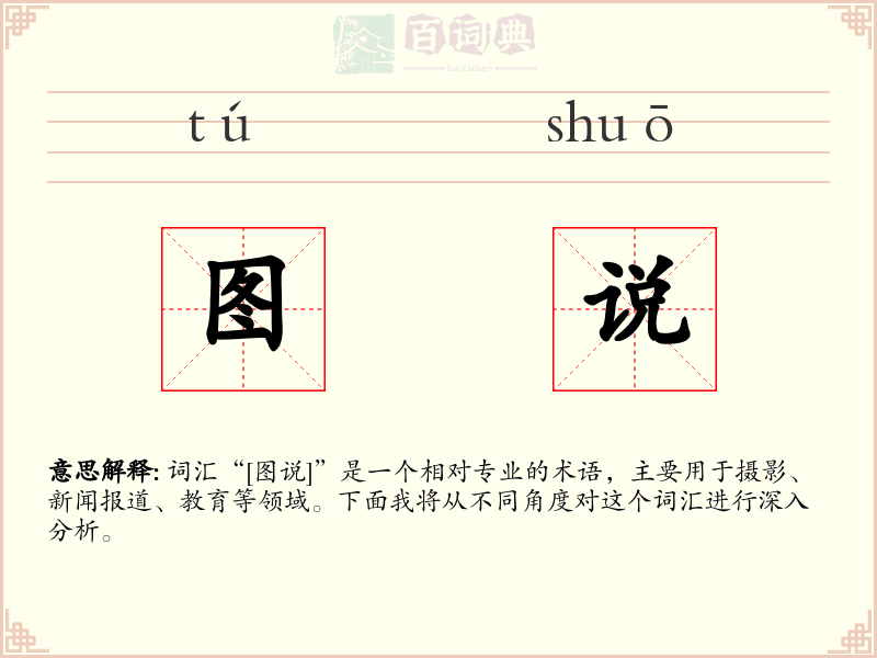 图说