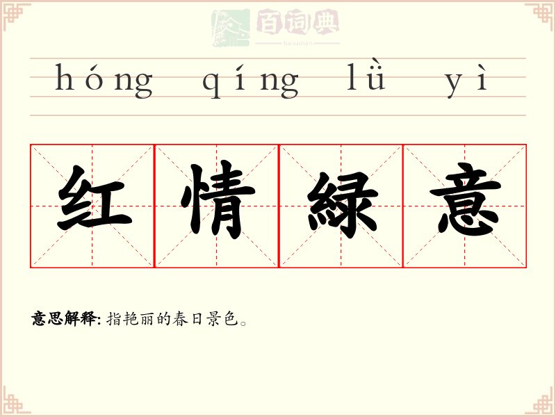 红情緑意