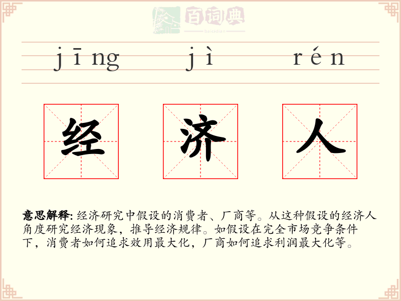 经济人