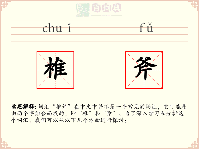 椎斧