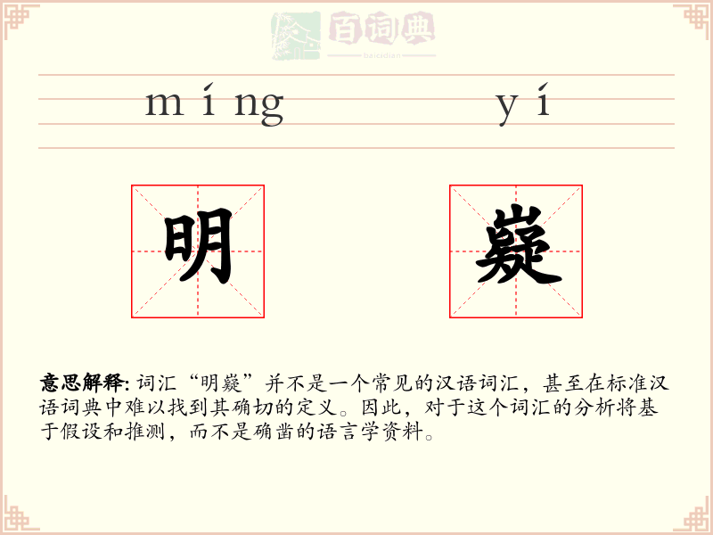 明嶷