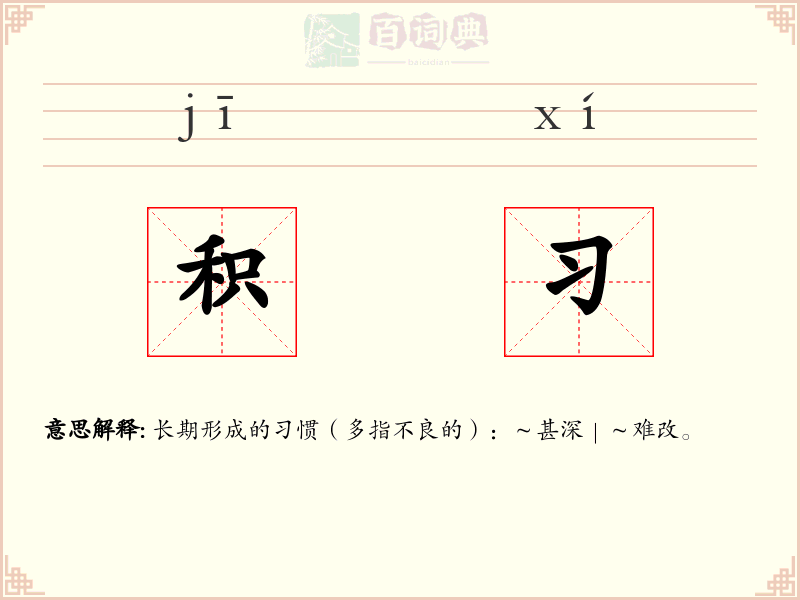 积习
