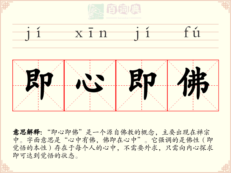 即心即佛