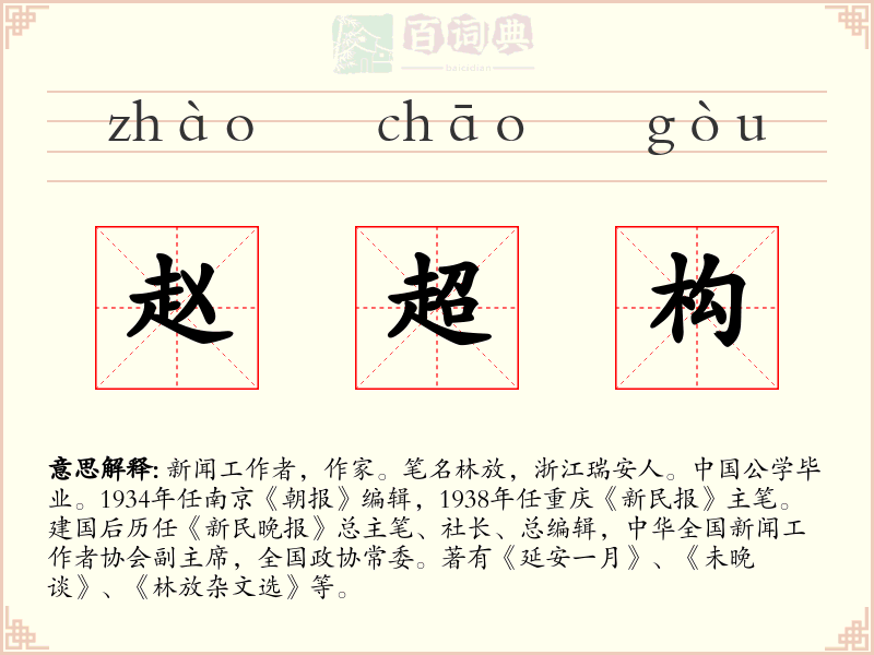 赵超构