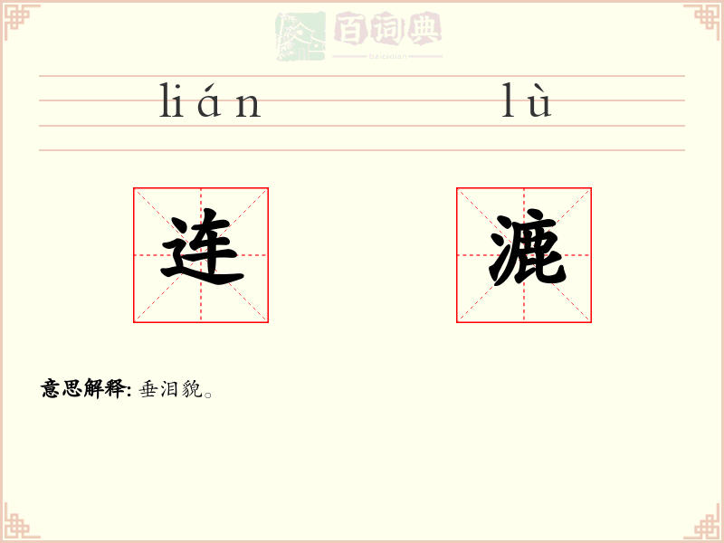 连漉