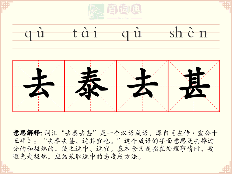 去泰去甚