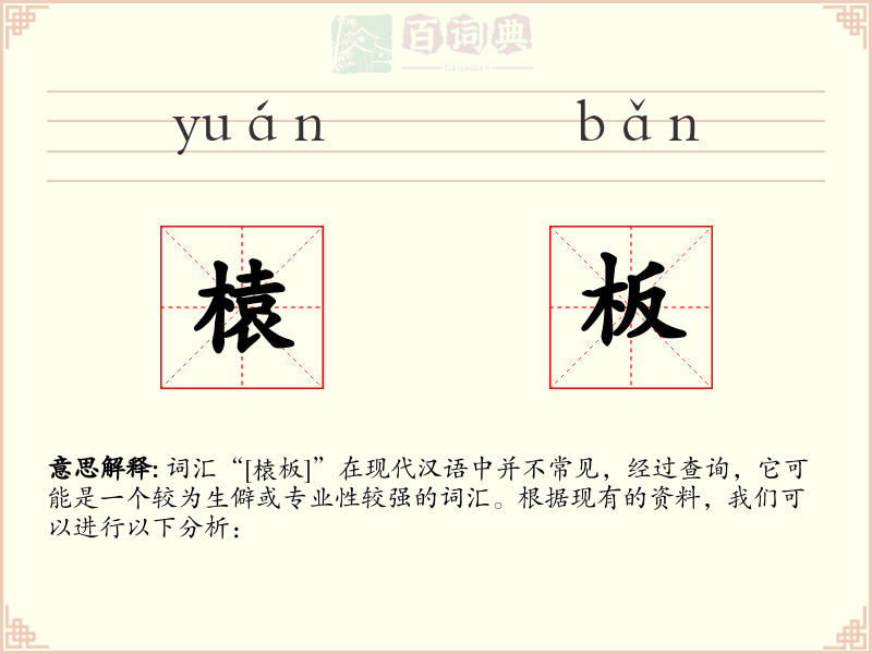 榬板