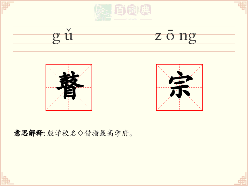 瞽宗