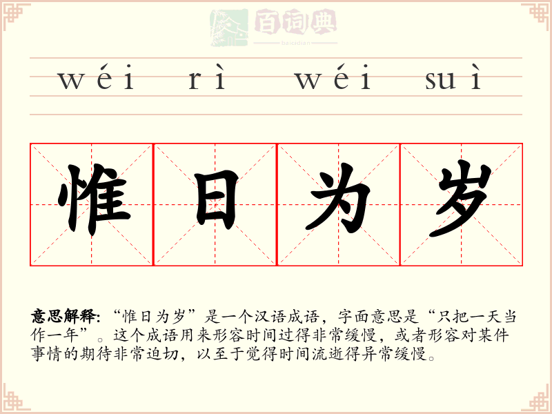 惟日为岁