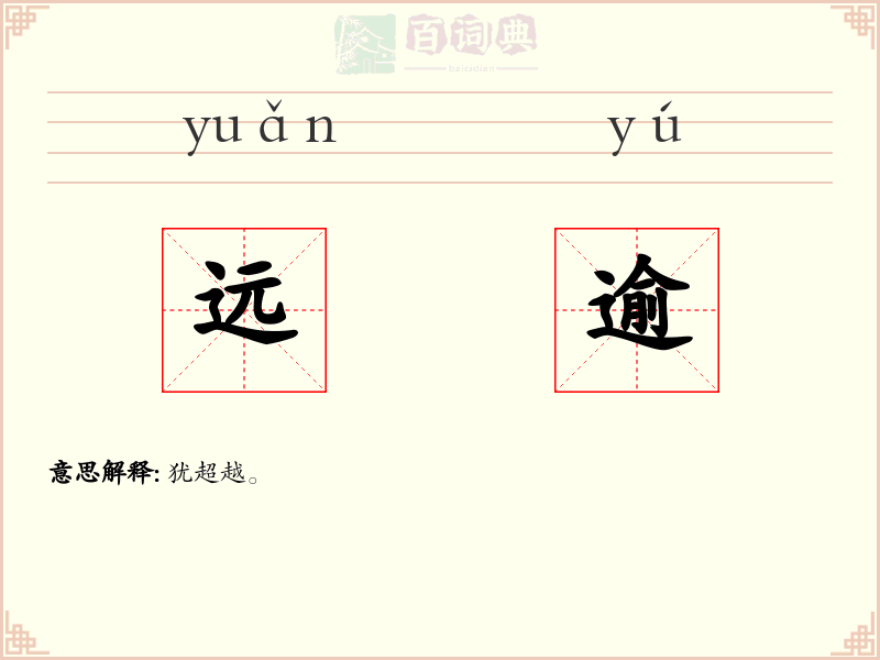远逾