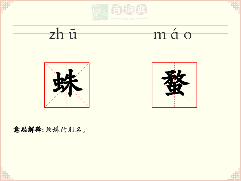蛛蝥