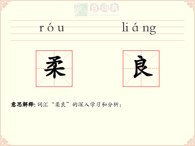 柔良