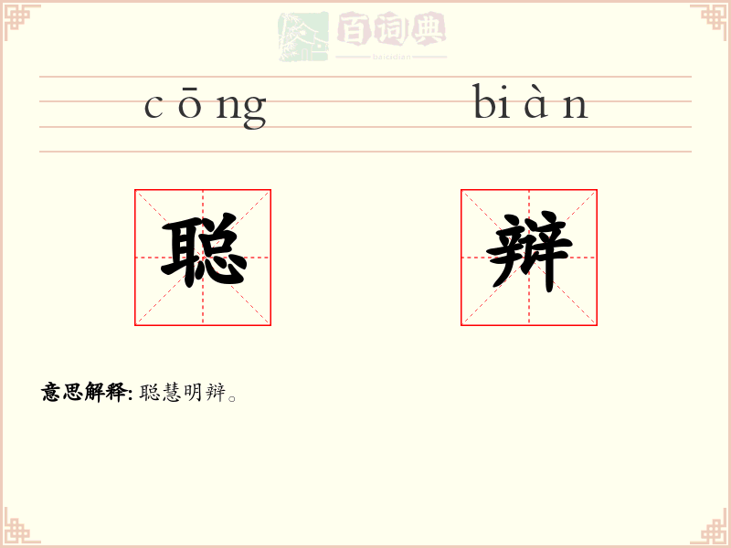 聪辩