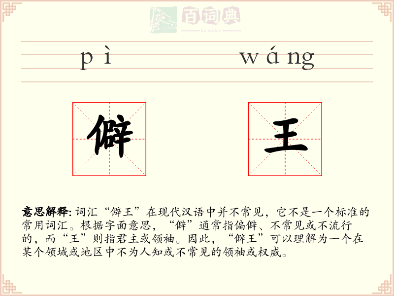 僻王