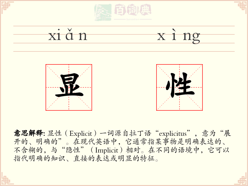 显性