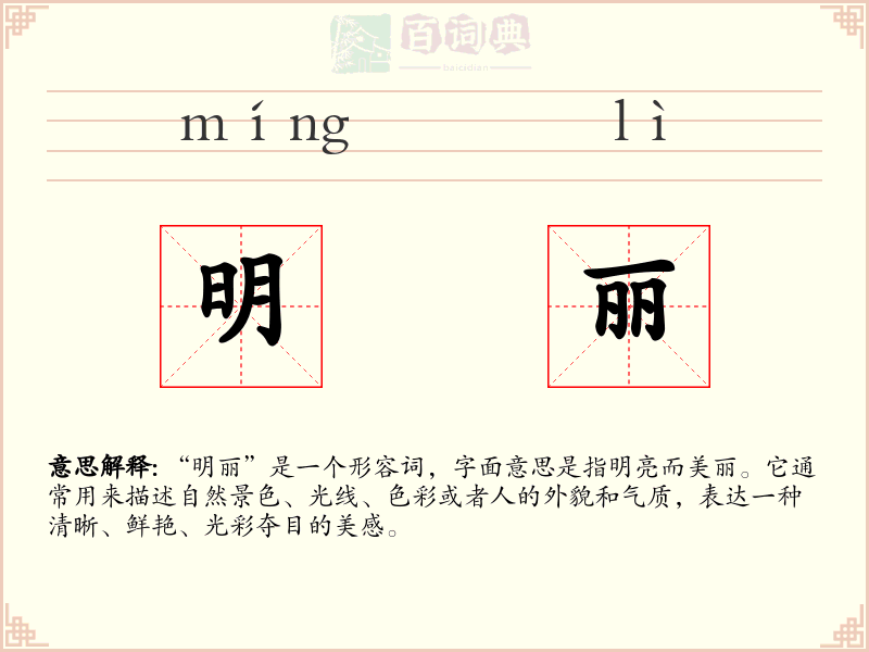 明丽