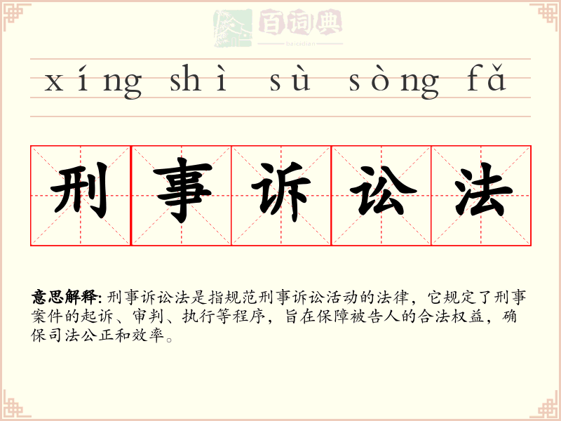 刑事诉讼法