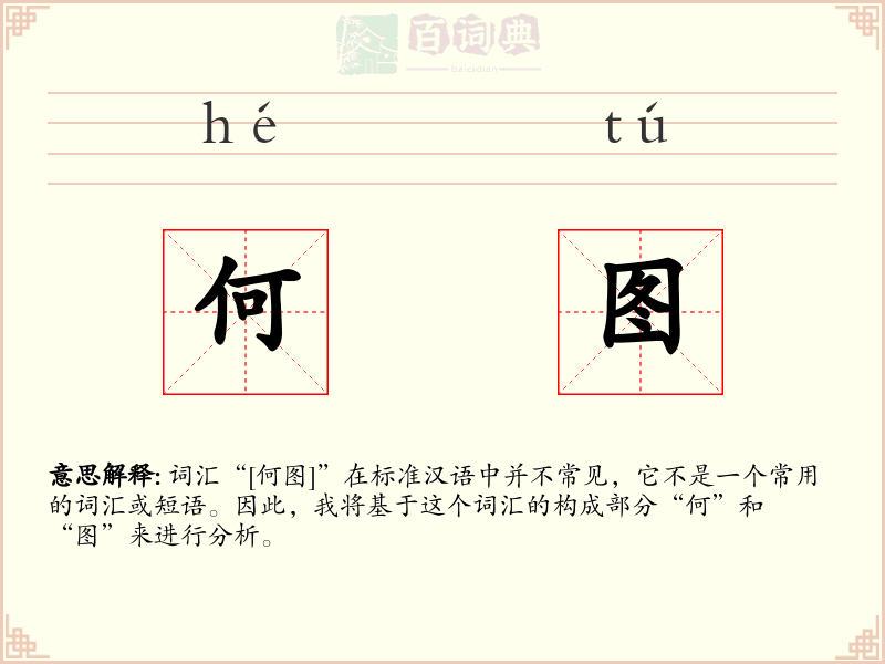 何图