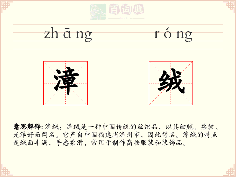 漳绒