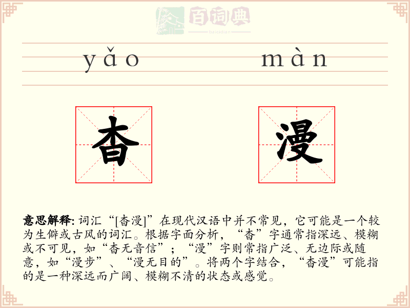 杳漫