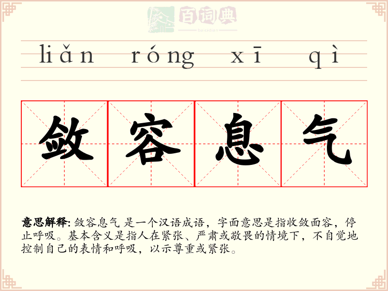 敛容息气