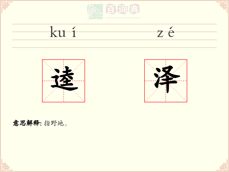 逵泽