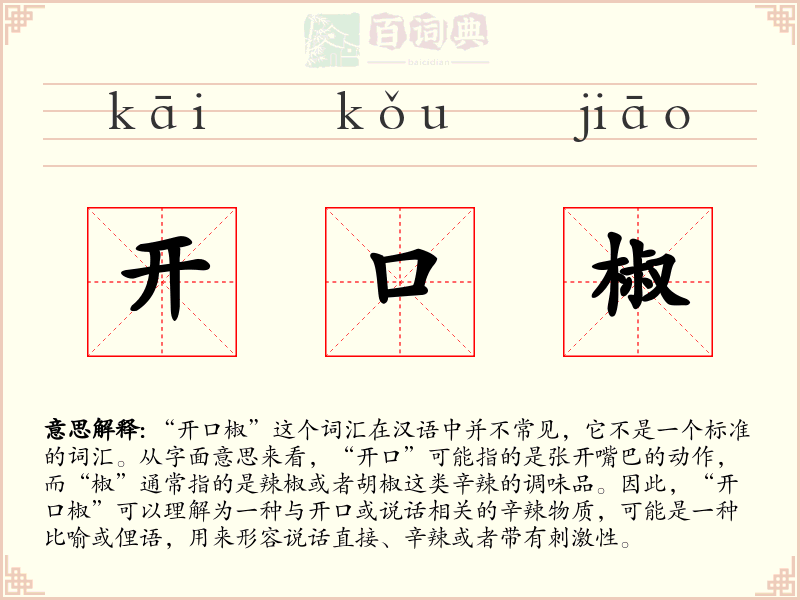 开口椒