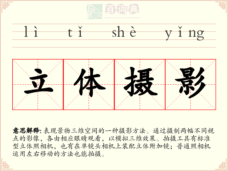 立体摄影
