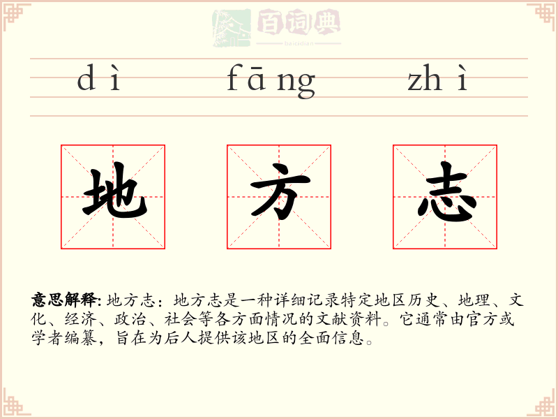 地方志