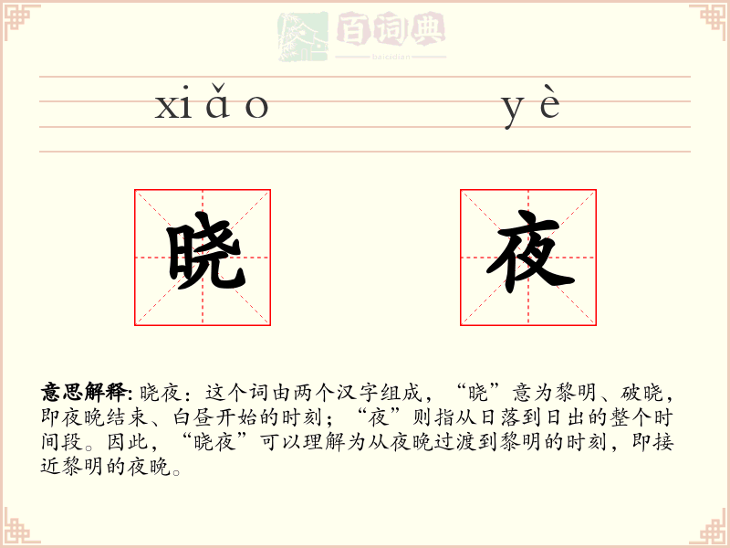 晓夜
