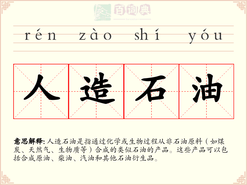 人造石油