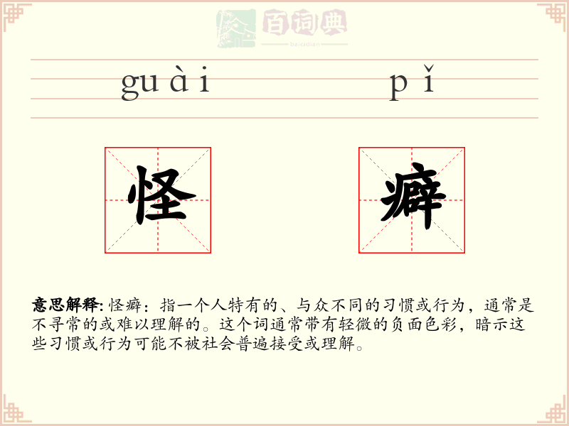 怪癖