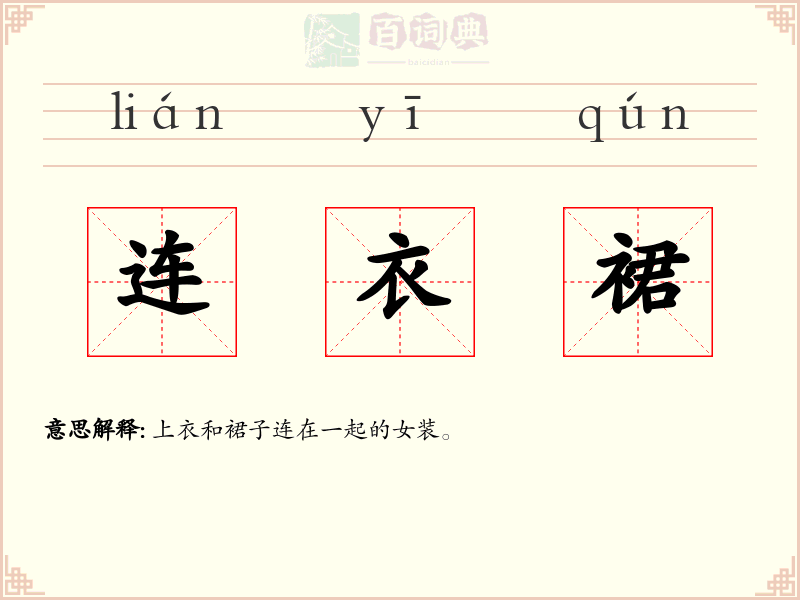连衣裙