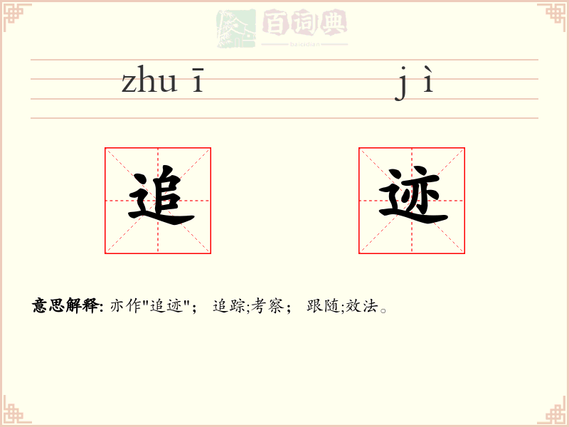 追迹