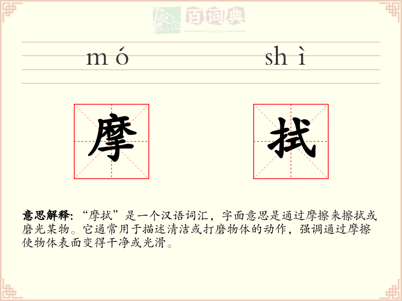 摩拭