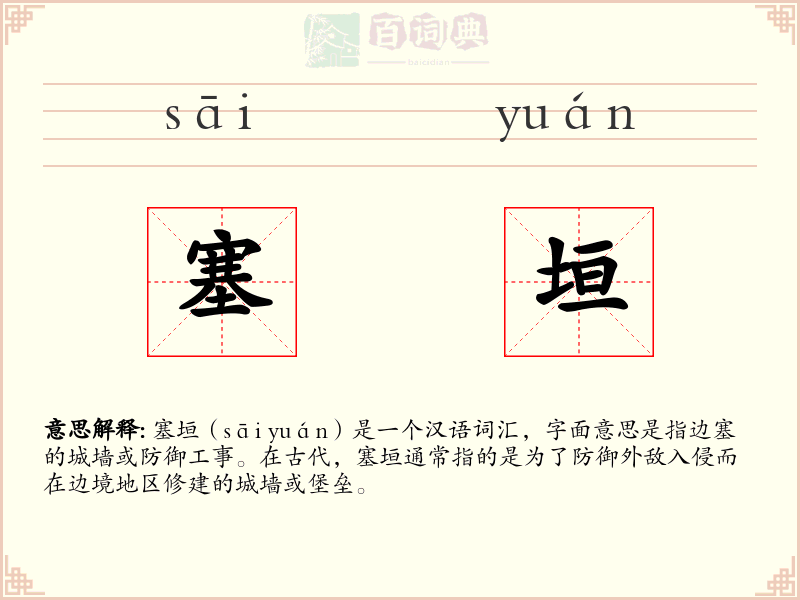 塞垣
