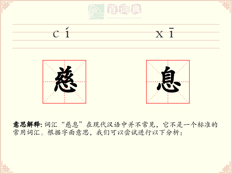 慈息