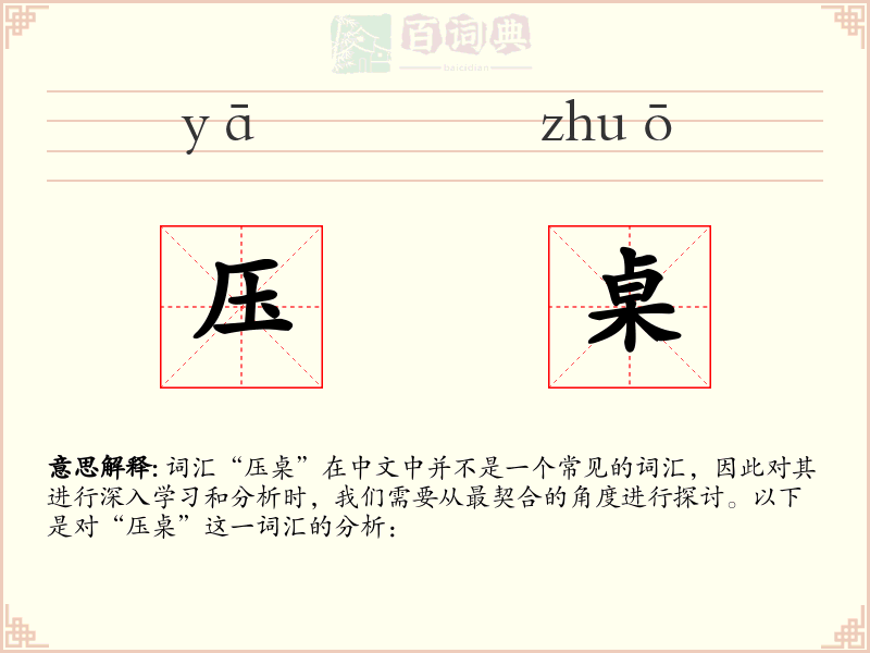 压桌