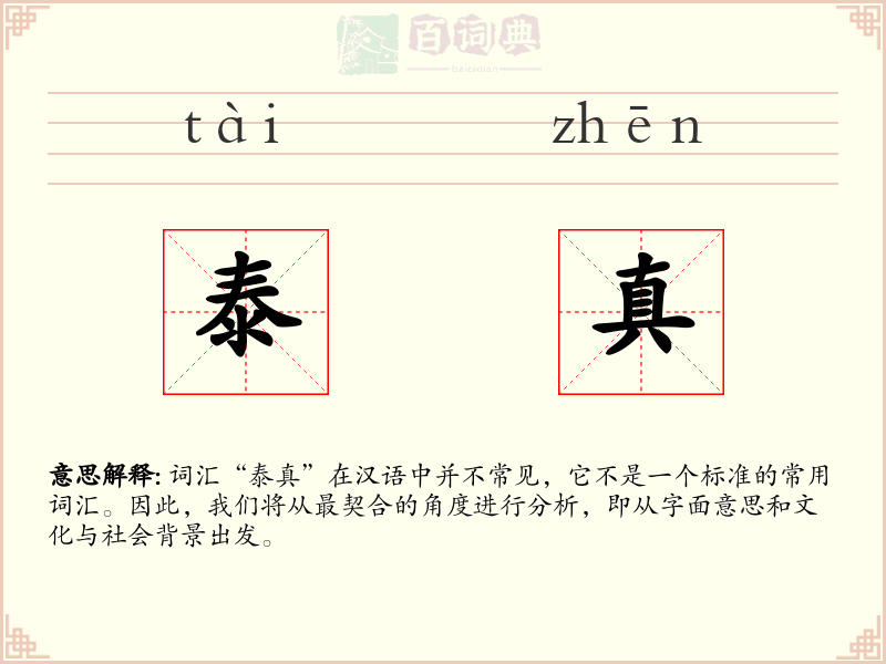 泰真
