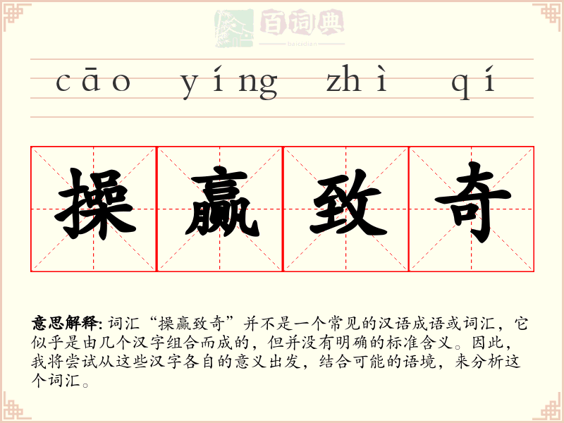 操赢致奇