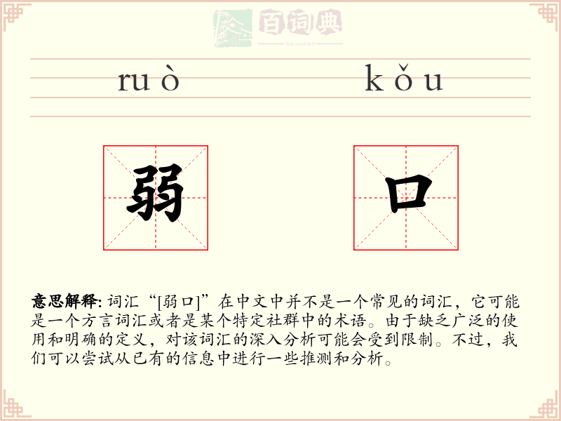弱口